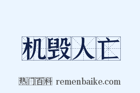 机毁人亡是什么意思的图片